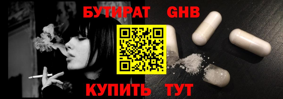Бутират Butirat Советская Гавань