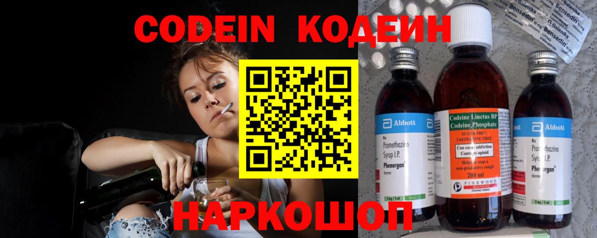 Codein напиток Lean (лин) Советская Гавань